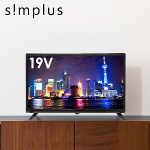 19型 液晶テレビ 外付けHDD録画対応 SP-19TV01TE 19V 19インチ simplus LED液晶テレビ(1波) シンプラス 19V型【送料無料】