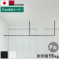 kacu ハンガーバー オーダーカット F字 天井付け物干し 物干し 受注生産品 室内物干し 屋内 部屋干し サ…