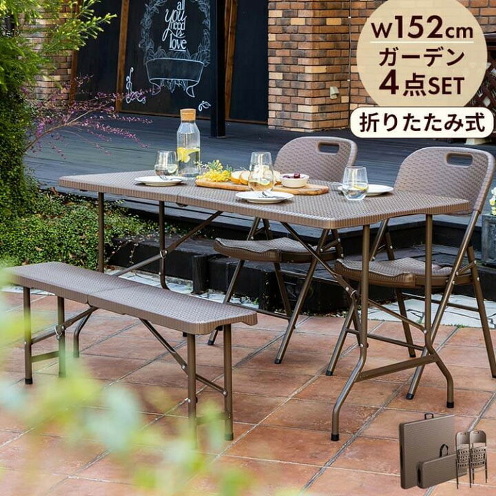 楽天市場】ラタン調 折りたたみ ガーデン 4点セット マカティ 幅152cm 