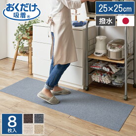 サンコー おくだけ吸着 キッチンタイルマット 25×25cm 8枚入 厚さ4mm 日本製 撥水 床暖房対応 フリーカット 洗える 傷防止 床 保護 汚れ防止 ずれない シンプル 無地 パイル調 キッチンマット タイルマット 【送料無料】