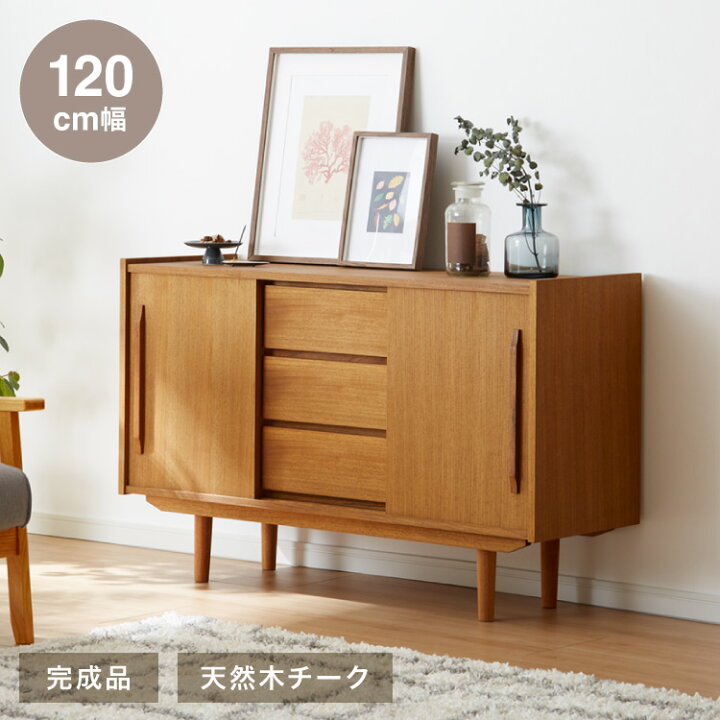 楽天市場】キャビネット 幅120cm 天然木 チーク材 完成品 高級感 