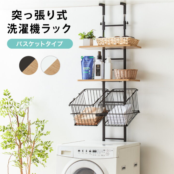 楽天市場】突っ張り式 棚2枚 バスケット2個 洗濯機ラック つっぱり 