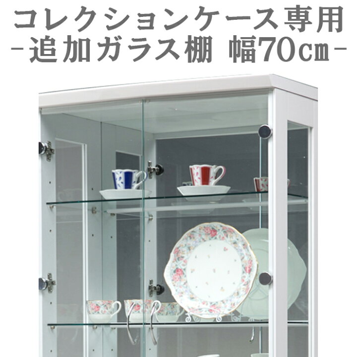 楽天市場】※オプション ジョイ70 専用追加ガラス棚 ガラス板 棚板 追加 