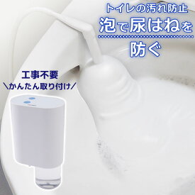 後付けトイレバブルクッション あわらく 泡洗浄機 トイレ掃除 トイレ泡洗浄機 簡単後付け 工事不要 トイレ用泡洗浄機 尿の飛びはねを抑える 後付トイレバブルクッション TRAWBGSWH サンコー【送料無料】