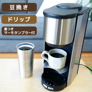 全自動コーヒーメーカー コーヒーメーカー 全自動 一杯用 二杯用 ミル付き 2段階 豆・粉両対応 タンブラー付き おしゃれ ステンレス バリスタ ドリップ マイバリスタ サンコー TKCM25SSL【送料