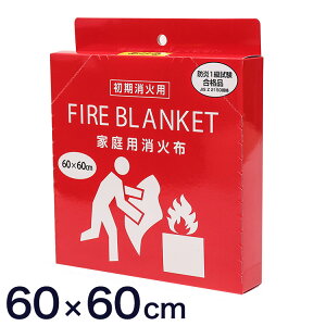 ファイヤーブランケット家庭消火布 約60×60cm 家庭用 消火布 初期消火 キッチン火災対策 天ぷら鍋 火災予防 グラスファイバー 消火シート 耐熱布 防炎布 火災対策グッズ 消火器代替品 コンパ