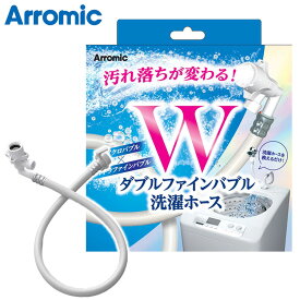 【4/17 9:59まで10%OFFクーポン】アラミック Wファインバブル洗濯ホース 1年保証 洗濯機 ホース 工事不要 取り付け簡単 汚れ落ち 洗濯槽 ダブル効果 ウルトラマンファインバブル マイクロバブル ナノバブル LH-F1A 正規品 Arromic【送料無料】