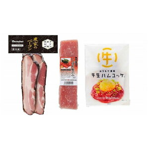 北海道 「札幌バルナバフーズ」 しばれ生ハム・牛生ハムユッケ&農家のベーコンステーキ 食品 ギフト プレゼント 贈答 熨斗 のし 贈り物 記念日 お祝い 冠婚葬祭 内祝 御祝 無地 出産内祝 結