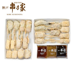 兵庫・神戸 「串乃家」 串揚げ 詰合せ 22串 串カツ エビ 鶏 牛 グルメ ごちそう お取り寄せ食品 ギフト プレゼント 贈答 熨斗 のし 贈り物(代引不可)【送料無料】