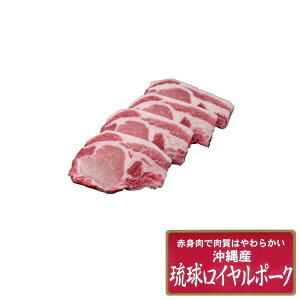 沖縄琉球ロイヤルポーク ロースステーキ計320g お歳暮 冬ギフト 年末 年始 年末年始 お取り寄せグルメ プレゼント 熨斗 のし 贈り物 お祝い 冠婚葬祭 御見舞 食品(代引不可)【送料無料】