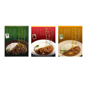 レストランシェフ監修カレー3種セット お歳暮 冬ギフト 年末 年始 年末年始 お取り寄せグルメ プレゼント 熨斗 のし 贈り物 お祝い 冠婚葬祭 御見舞 食品(代引不可)【送料無料】