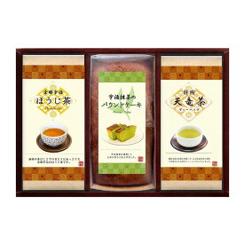 宇治抹茶のパウンドケーキ・ほうじ茶・天竜茶詰合せ ケーキ パウンドケーキ 抹茶 宇治抹茶 お歳暮 冬ギフト 年末 年始 年末年始 お取り寄せグルメ プレゼント 熨斗 のし 贈り物 食品(代引不可)【送料無料】