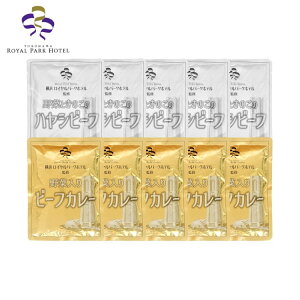 神奈川 横浜ロイヤルパークホテル 監修 カレー&ハヤシビーフセット カレー グルメ 人気 おすすめ ギフト 贈答 取り寄せ お取り寄せグルメ お取り寄せ 熨斗 のし 贈り物(代引不可)【送料無料