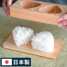 下村企販 日本製 桧のおにぎり型 おにぎり おむすび 型 ひのき 桧 ヒノキ 木製 天然木 小さめ おにぎり お弁当作りに 押し型 抜き型 おにぎりメーカー【送料無料】