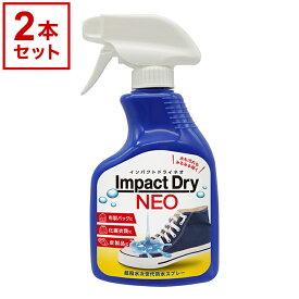 Impact Dry NEO インパクト ドライ ネオ 2本セット 撥水スプレー 撥水 防水 キャンプ アウトドア 青ボトル 日本製 超撥水スプレー 雨【送料無料】