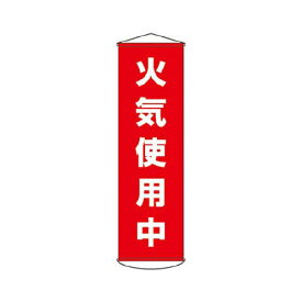 緑十字 垂れ幕(懸垂幕) 火気使用中 1500×450mm ナイロンターポリン 124045(代引き不可)