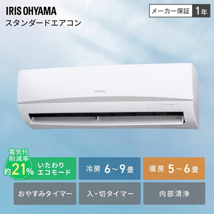 楽天市場】アイリスオーヤマ エアコン 6畳程度 2.2kw エコ 省エネ 2025 
