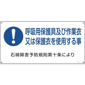 緑十字 アスベスト石綿関係標識 呼吸用保護具及ビ作業衣又ハ アスベスト-19 300×600mm 日本緑十字社 安全用品 標識 標示 安全標識(代引不可)