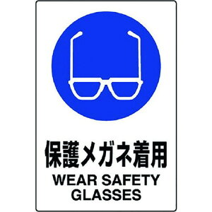 ユニット JIS規格ステッカー 保護メガネ着用 ユニット 安全用品 標識 標示 安全標識(代引不可)