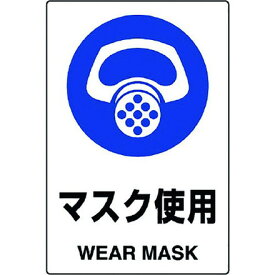 ユニット JIS規格標識 マスク使用 ユニット 安全用品 標識 標示 安全標識(代引不可)