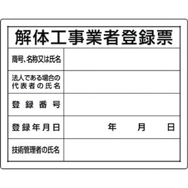 ユニット 法令許可票 解体工事業者登録票 ユニット 安全用品 標識 標示 安全掲示板(代引不可)