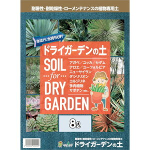 トヨチュー ドライガーデンノ土 8L 中島商事 園芸用品 緑化用品 園芸資材(代引不可)
