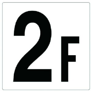 ユニット 階数表示板2F ユニット 安全用品 標識 標示 安全標識(代引不可)