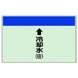 ユニット 配管識別シート縦管用↑冷却水往小 ユニシート 250X500 ユニット 安全用品 標識 標示 安全標識(代引不可)