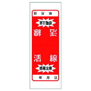 ユニット 電気関係ステッカー 活線 感電注意 5枚1シート 180X65 ユニット 安全用品 標識 標示 安全標識(代引不可)