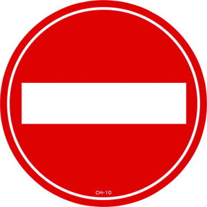 �Ώ\�� �R�[���w�b�h�W���p�X�e�b�J�[ �ԗ��i���֎~ CH-10S 285mm�� PET ���{�Ώ\���� ���S�p�i �W�� �W�� ���S�W��(����s��)