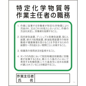 グリーンクロス Pー22 特定化学物質等作業主任者ノ職務 グリーンクロス 安全用品 標識 標示 安全標識(代引不可)