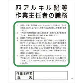 グリーンクロス Pー29 四アルキル鉛等作業主任者ノ職務 グリーンクロス 安全用品 標識 標示 安全標識(代引不可)