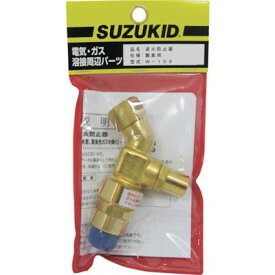 SUZUKID 逆火防止器 酸素用 W109 工事・照明用品 溶接用品 ガス溶断用品(代引不可)【送料無料】