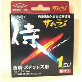 トーケン 切断砥石サムライ105mm10枚入 RA105AZ10P 電動・油圧・空圧工具 切断用品 切断砥石(代引不可)