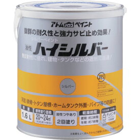 アトムペイント 油性ハイシルバー 1.6L シルバー 101422 工事 照明用品 塗装 内装用品 塗料(代引不可)【送料無料】