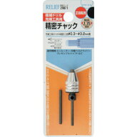 RELIEF 精密ミニドリルチャック 0.3~3.2mm 軸径:φ2.35mm 29071 電動 油圧 空圧工具 電動工具 ドリルチャ…
