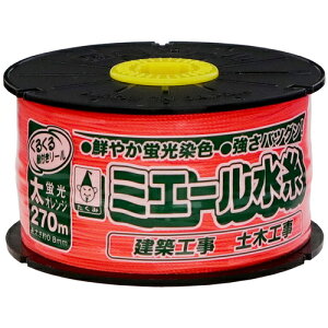 たくみ ミエール水糸 太 オレンジ 270m 4315 測定 計測用品 測量用品 墨つぼ チョークリール(代引不可)
