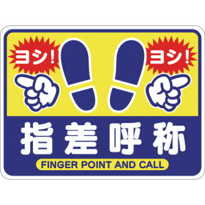 グリーンクロス 指差呼称フロアシート 6300036655 安全用品 標識 標示 安全標識(代引不可)【送料無料】