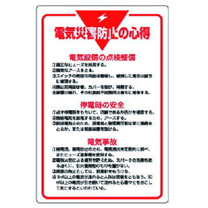 ユニット 管理表示板 電気災害防止の心得 エコユニボード 900X600 80842 安全用品 標識 標示 安全標識(代引不可)【送料無料】