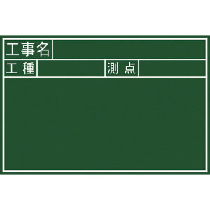 シンワ 黒板JS 工事名 工種 測点 横30x45cm 77334 測定 計測用品 測量用品 黒板(代引不可)