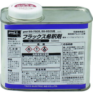 グット フラックス希釈剤 500ml BS9505A 電子機器 はんだ用品 ステーション型はんだこて(代引不可)
