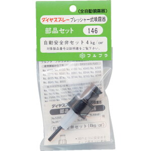 FURUPLA 部品No.146 自動安全弁セット(#5200#8241#8261#8655#8740#8744#8760#8766用) フルプラ 園芸用品 緑化用品 噴霧器 146(代引不可)