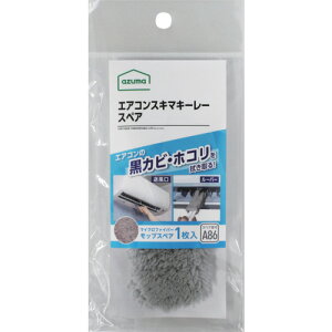 azuma エアコン用モップ SQA86GYエアコンスキマキーレースペア アズマ工業 清掃 衛生用品 清掃用品 モップ 432304(代引不可)