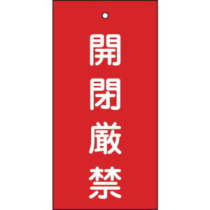 緑十字 バルブ表示札 開閉厳禁(赤) 特15-36 100×50mm 両面表示 エンビ 166003(代引不可)