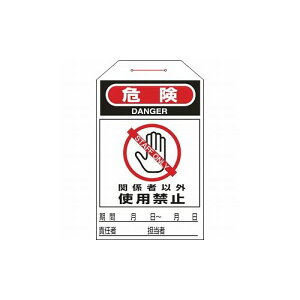 緑十字 ワンタッチタグ 危険・関係者以外使用禁止 タグ-206 275×60mm 10枚組 90206 標識・標示 安全標識(代引不可)