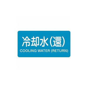 緑十字 配管識別ステッカー 冷却水(還) HY-239S 30×60mm 10枚組 アルミ 383239 標識・標示 安全標識(代引不可)