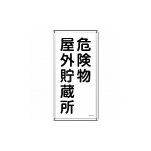�Ώ\�� ���h�E�댯���W�� �댯�����O������ KHT-7SS 600×300mm �X�e�����X 53407 �W���E�W�� ���S�W��(����s��)�y���������z