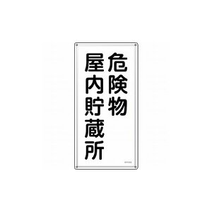 �Ώ\�� ���h�E�댯���W�� �댯������������ KHT-6SS 600×300mm �X�e�����X 53406 �W���E�W�� ���S�W��(����s��)�y���������z