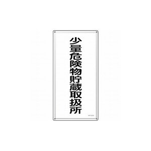 �Ώ\�� ���h�E�댯���W�� ���ʊ댯�������戵�� KHT-32SS 600×300mm �X�e�����X 53432 �W���E�W�� ���S�W��(����s��)�y���������z