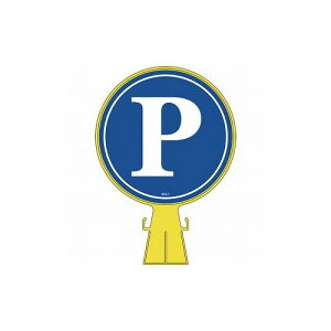 緑十字 コーンヘッド標識 P(駐車場) CH-1 426×300mm ポリエチレン 119001 標識・標示 安全標識(代引不可)【送料無料】